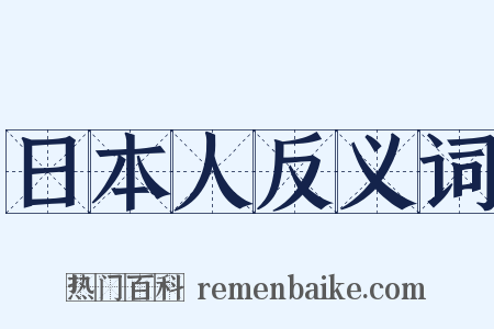 日本人反义词是什么意思的图片